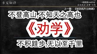 古文解读 第28篇 荀子《劝学》（完整全文）不登高山,不知天之高也