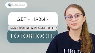 Я не хочу принимать ситуацию. Своеволие и готовность в DBT | ДБТ навыки