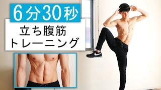 6 Minute Standing ABS Workout for Beginners // No Equipment