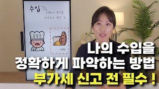 [세무마인드셋] 부가가치세 신고 전 필수 클릭️ 내가 매출을 잘못 신고하고 있지 않았을까️ 매출을 파악하는 법, 검증하는 법 모두 알려드립니다.