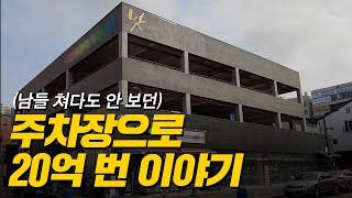 '아무도 관심 없던' 주차장 단독 낙찰 받아 20억 수익 낸 이야기