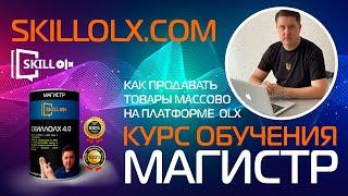 Магистр OLX  Индивидуальное Обучение за руку До вашего Результата 