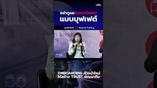 อย่าดูแลหัวหน้ามือใหม่แบบบุฟเฟต์  #beyondtraining #หัวหน้ามือใหม่ #hr  #inspiredleadership