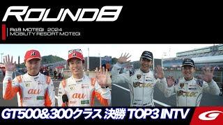 【SUPER GT Rd.8 MOTEGI】GT500&300クラス 決勝 TOP3 INTV