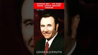 ИСТИННАЯ ВЕРА — ЭТО БОЖЬЕ ЗНАНИЕ, КОТОРОЕ ВЫТЕСНЯЕТ СОМНЕНИЕ | Орал Робертс