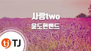 [TJ노래방] 사랑two - 윤도현밴드 / TJ Karaoke