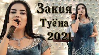 Закия Туёна 2021 Zakiya Tuyona 2021