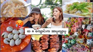 ၈ ကျောင်း အာပူလျှာပူ  | My fav street food in Mandalay