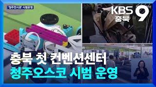 충북 첫 컨벤션센터 청주오스코 시범 운영…마이스산업 본격 시동 / KBS  2025.06.07.