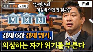 [Full] 나의 두 번째 교과서 - 경제 6강 경제 위기, 의심하는 자가 위기를 부른다