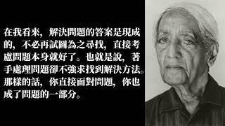 我们就是问题所在，认识自己是解决心理、社会和经济问题的通途，如果认为问题远离自己，或者与自己分开，必然无法解决问题----克里希那穆提