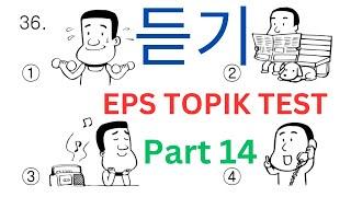 EPS TOPIK KOREAN Listening (듣기) 문항 Test 한국어능력 시험 20 Questions Auto Fill Answers Exam Paper Part 14