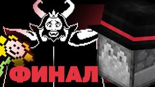 ПУГОД ПРОШЁЛ ПАЦИФИСТА | Часть 6 — Финал | Прохождение Undertale