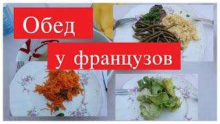 ФРАНЦУЗСКИЙ ОБЕД. ЖИЗНЬ ВО ФРАНЦИИ