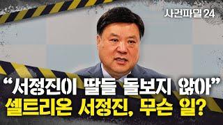 [사건파일24] 서정진 "협박으로 288억 받아가"···서정진 내연녀, 자택 압류된 이유는?