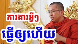 កុំប្រហែសសព្វៗកាល l Choun kakada CKD l ជួន កក្កដា CKD 2025