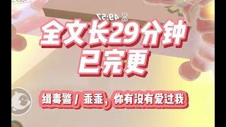 【完结文】文笔很好的大格局缉毒小说。乖乖，你有没有爱过我。 #一口气看完 #小说 #小时推文 #爽文 #言情