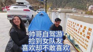 帅哥自驾捡到小十七岁的女队友，一车同行同吃同住，他们有爱情吗