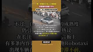 蘿蔔快跑武漢無人訂單爆發，百度股價漲超10% ，李彥宏：無人駕駛技術尚未成熟 #蘿蔔快跑 #武漢 #李彥宏 #無人駕駛 #selfdriving #technology