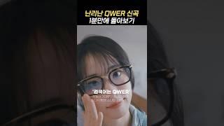 [QWER] 신곡 메들리 1분만에 돌아보기