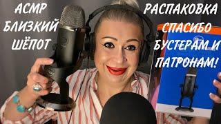 АСМР Распаковка Новый Микрофон | Близкий шёпот | Триггеры | ASMR Whispers | Triggers