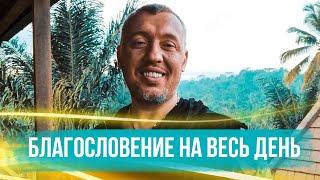 Благословение на весь день | Владимир Мунтян