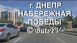 Город Днепр. Набережная Победы. Dnipro city. Embankment of Pobeda