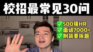 春招求职学生必看！校招最常见的30个问题(附简要解析）