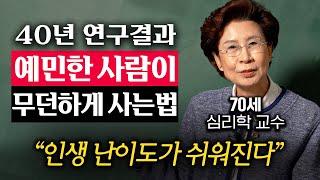 "10만명 상담하고 깨달았다." 예민한 사람도 주눅들지 않고 인간관계 맺는법 (장성숙 교수 2부)