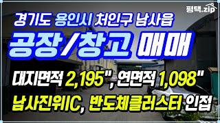  남사진위IC, 용인반도체클러스트 인접 공장/창고 매매 │대지면적 2,195"│연면적 1,098"