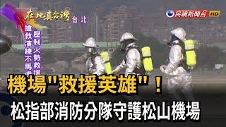 2023.04.02【在地真台灣】機場"救援英雄"! 松指部消防分隊守護松山機場