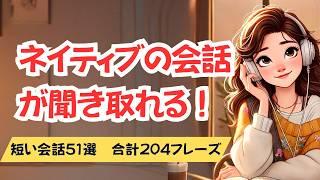 やればやるだけネイティブの会話が聞き取れる！（短い会話51選204フレーズ） #英語リスニング#聞き流し  #英語学習