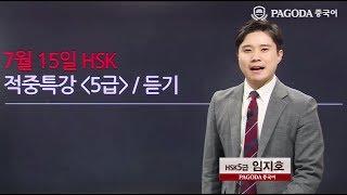 [파고다 HSK] 17년도 7월 HSK대비 적중특강 5급 듣기 임지호