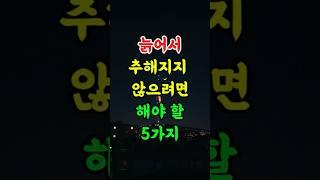 "품격 잃지 않는 노년을 위한 5가지 조언" #명언 #좋은글 #인생조언