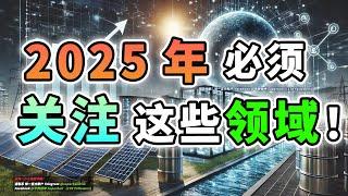 【马股分析】 2025年你千万不能错过这4个领域！