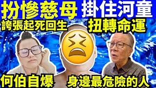 何太何生 河馬扮慈母 死臭飛#何伯  何太何生生活语录  #河馬  Smart Travel《娛樂新聞》東張西望 #舉報何太  #翁靜晶何志華  #何志華翁靜晶