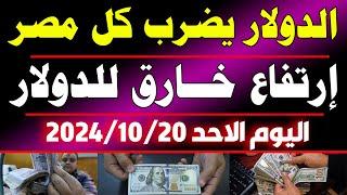 سعر الدولار اليوم في السوق السوداء/سعر الدولار اليوم فى مصر اليوم الاجد 2024/10/20 في مصر