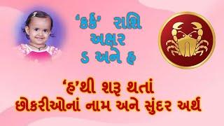 હ થી શરૂ થતાં છોકરીઓનાં નામ Iસુંદર અર્થ Iકર્ક રાશિ I Baby girl's name starting with H in Gujarati