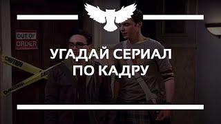 КВИЗ: УГАДАЙ СЕРИАЛ ПО КАДРУ