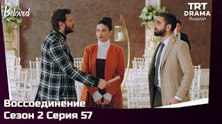 Воссоединение Сезон 2 Серия 57 @TRTDrama_Ru