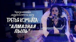 Анна Завальская - "АЛМАЗНАЯ ПЫЛЬ" - шоу "Третья комната"