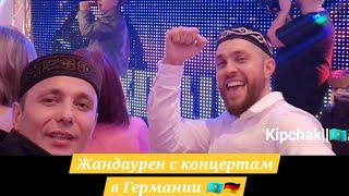 Жандаурен  Дарите женщинам цветы в Германии с концертам! 