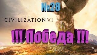 RussianFeer passage of Civilization 6 Win !!! №28 4K ultra