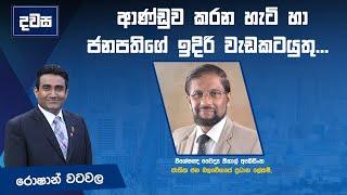 ආණ්ඩුව කරන හැටි හා ජනපතිගේ ඉදිරි වැඩකටයුතු...  අදින් පසු රට... - දවස | Dawasa |23/09/2024