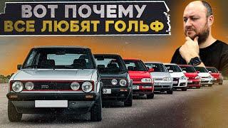 ВСЕ ПОКОЛЕНИЯ VW GOLF // Семён расскажет