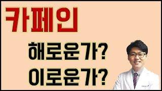 건강특강-수면-카페인-의 득과실