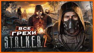 ВСЕ ГРЕХИ И ЛЯПЫ игры "S.T.A.L.K.E.R. 2: Heart of Chornobyl" | ИгроГрехи