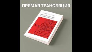 Трансляция презентации новых изданий, выпущенных при поддержке кафедры классической филологии МГУ