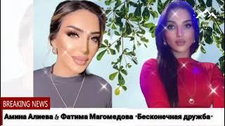 Амина Алиева  Фатима Магомедова