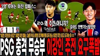 "이강인 주전으로 쓰라고!" 이강인 미친 킬패스 다날린 PSG 최악의 경기력에 팬들 결국 분노! 이강인 주전 쓰라고 요구하는 중 ㄷㄷ [PSG vs 랭스]